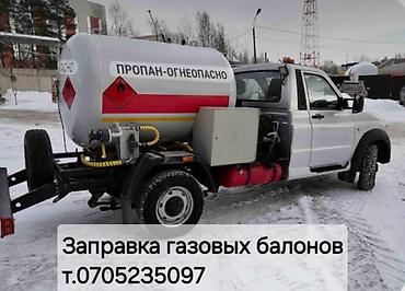 Үй жана бакча үчүн бардык: Услуга: заправка газовых баллонов пропаном. - Мобильная — 1