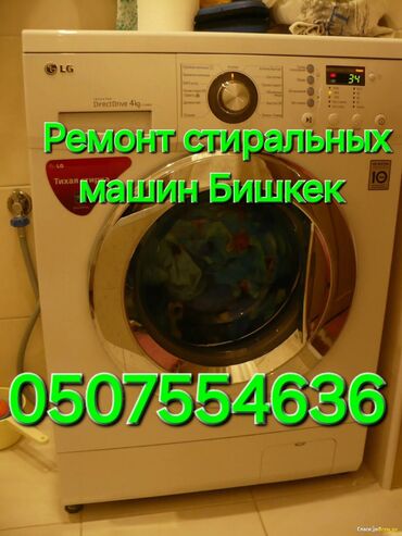 мастерская по ремонту электроинструмента: Ремонт стиральных машин Бишкек выезд диагностика 500 с Мастер с