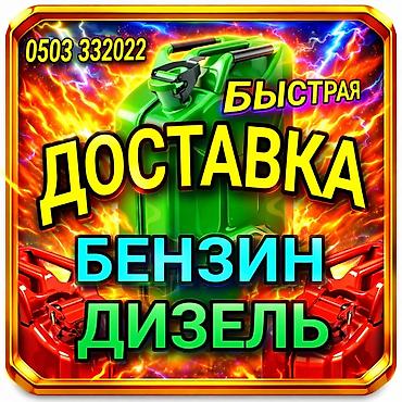 Транспорт: Услуга: быстрая доставка топлива — бензин и дизель. Описание: - — 1
