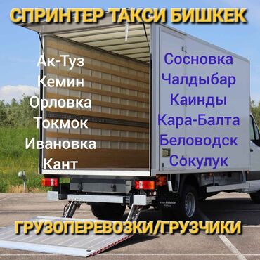 демпфер на спринтер: Переезд, перевозка мебели, По региону, По городу, с грузчиком