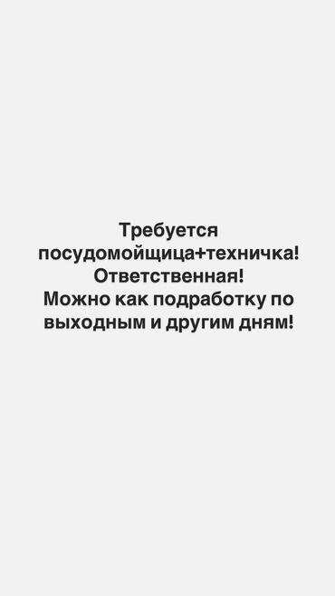 Посудомойщицы: Требуется Посудомойщица, Оплата Ежедневно