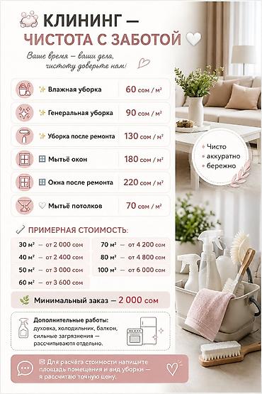 cl 7: Клининг — чистота с заботой Услуги: - Влажная уборка — 60 сом/м² - — 1
