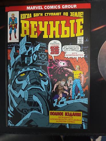 мангу: Комикс: Вечные — Полное издание (Marvel, Джек Кирби) - Русское — 1
