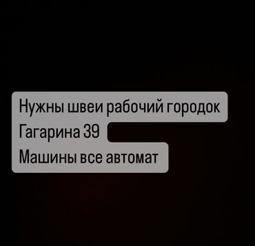 помещение под швеи: Швея Прямострочка. Рабочий Городок