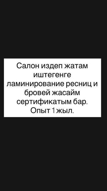 лазерная коррекция зрения: Салон ищет мастера по ламинированию ресниц и бровей. Имеется