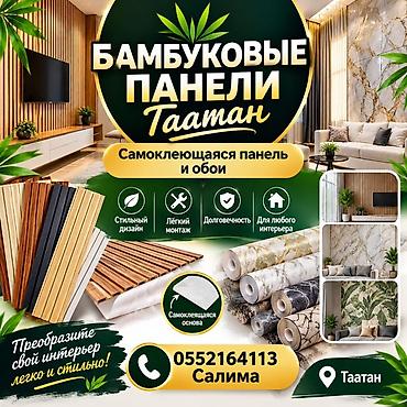 Бамбуковые панели «Таатан» — самоклеящаяся панель и обои для стильного at lalafo.kg Бамбуковые панели «Таатан» — самоклеящаяся панель и обои для стильного