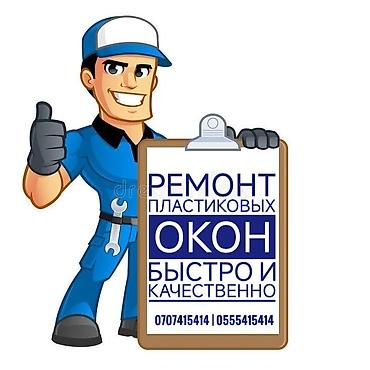 ремонт окон ош: Окно: Ремонт, Платный выезд — 1