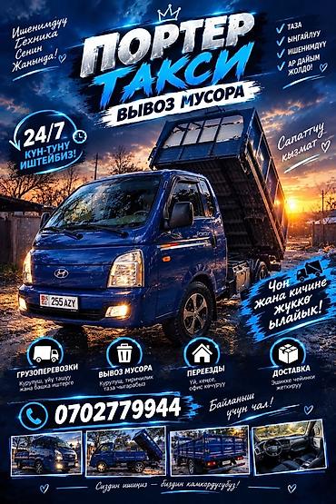 Заказать Хендай портер, Вывоз строй мусора, С откидным кузовом (самосвал) at lalafo.kg Заказать Хендай портер, Вывоз строй мусора, С откидным кузовом (самосвал)