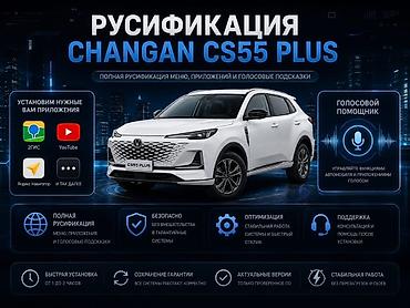 Русификация авто, Китай, Changan at lalafo.kg Русификация авто, Китай, Changan