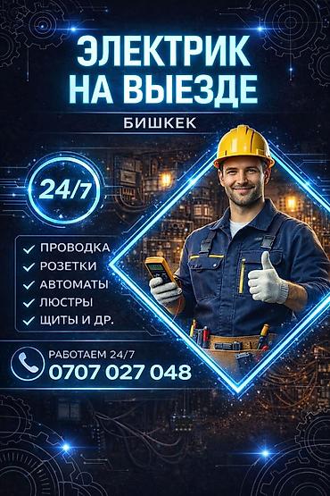 Услуги Электрика. Электромонтаж любой сложности. Гарантия Нужен at lalafo.kg Услуги Электрика. Электромонтаж любой сложности. Гарантия Нужен