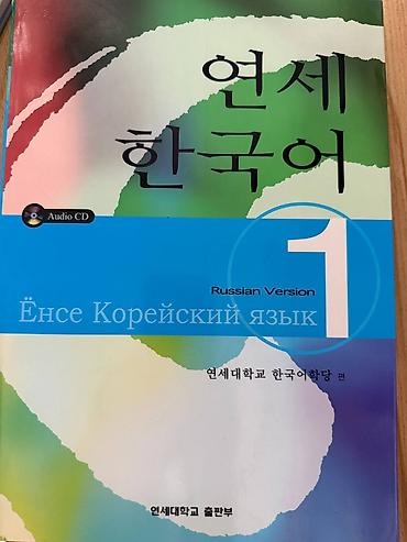 Учебный комплект «Ёнсе Корейский язык. Russian Version» — уровни 1 и