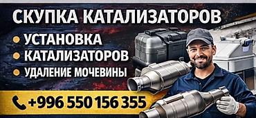 катализ: Сервис по работе с выхлопными системами автомобилей. Услуги: - Скупка — 1