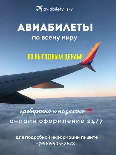 арзан буюмдар: АВИАБИЛЕТЫ ОНЛАЙН❗️ ✈️ Авиабилеты в любую точку мира 🔥По самым