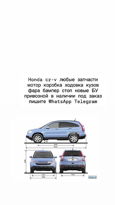 Запчасти для Honda CR‑V (III поколение, на фото): широкий ассортимент at lalafo.kg Запчасти для Honda CR‑V (III поколение, на фото): широкий ассортимент