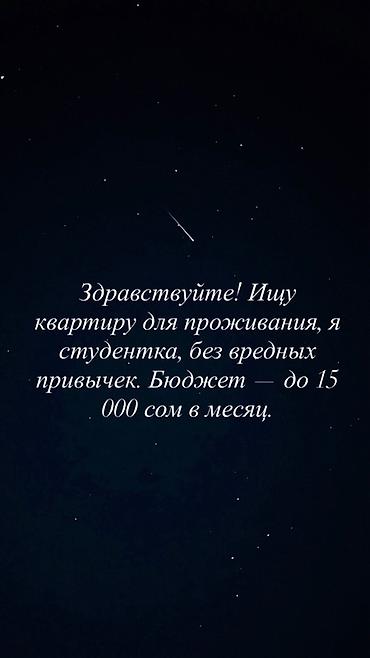 room for rent: Ищу квартиру для проживания. Я студентка, без вредных привычек. Бюджет — 1