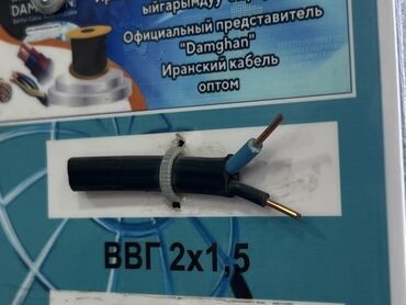 кабель ввг 3х2 5 цена бишкек: ВВГ кабели, 1,5 мм, Өзөктөрдүн саны: 2