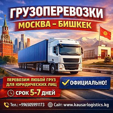 ковралин бишкек: Грузоперевозки из Москвы в Бишкек и из Бишкека в Москву по выгодным — 1