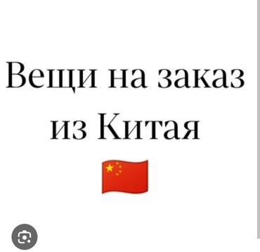 Башка кызматтар: Доставка товаров с Китая 
от 4х до 12 дней