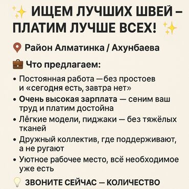 помещение для швеи: 🌟 ИЩЕМ ЛУЧШИХ ШВЕЙ — ПЛАТИМ ЛУЧШЕ ВСЕХ! 🌟 📍 Район Алматинка /