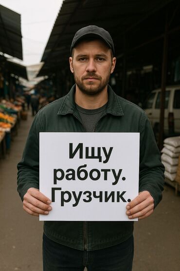 робота грузчик: Грузчик. Аламединский рынок / базар