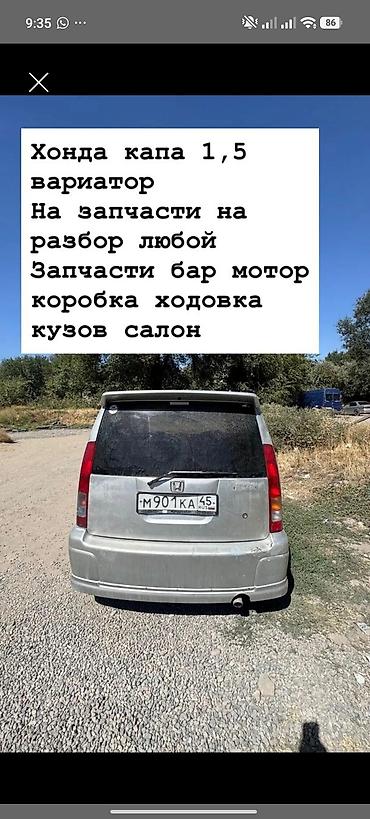 продаю капач: Разбор Honda Capa 1.5 (вариатор) В наличии узлы и детали: - двигатель — 1