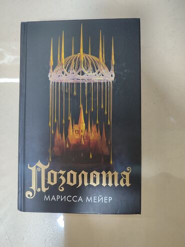 Художественная литература: На русском языке, Б/у, Самовывоз — 10