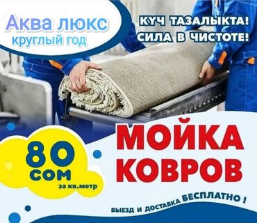 таш шырдак: Килемдерди жуу | Ковролин, Паластар, Ала-кийиз Акысыз жеткирүү at lalafo.kg таш шырдак: Килемдерди жуу | Ковролин, Паластар, Ала-кийиз Акысыз жеткирүү