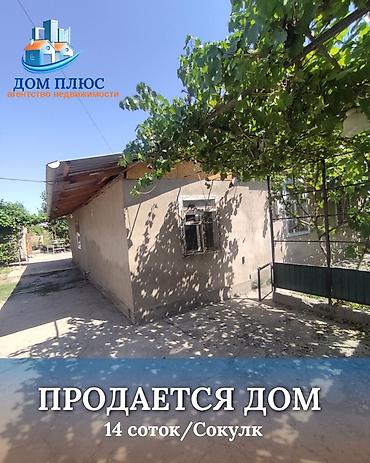 Продажа коттеджей и домов: 📍 В Сокулуке от центра 500 м продается дом на участке 14 соток, Дом — 1