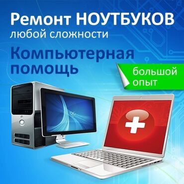 toshiba ноутбук: Ремонт компьютеров, ноутбуков в Бишкеке. Установка Windows, Программ