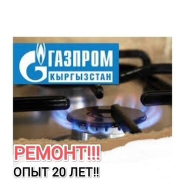 газовый оборудование: Предлагаются услуги по ремонту газового оборудования. Специалисты