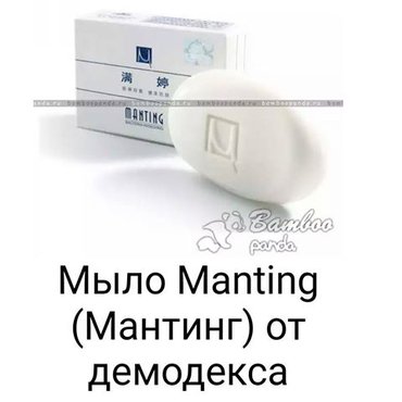 солнцезащитный крем для детей: Данное мыло «Мантинг» («Manting») особенно эффективно при уничтожении