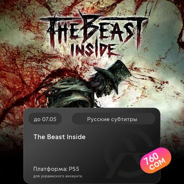 Игры для PlayStation: ЗАГРУЗКА ИГРЫ: The Beast Inside (PS5)