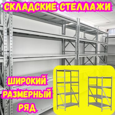 бизнес ош: Складские стеллажи, металлический стеллаж для склада, средне -