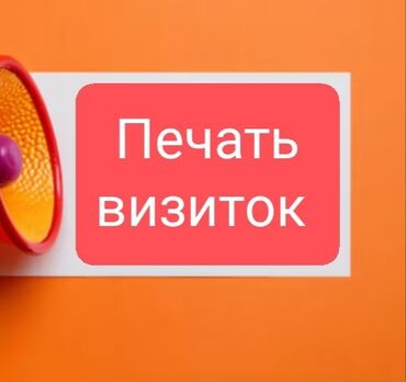 цена визиток: Струйная печать, | Листовки, Баннеры, Вывески