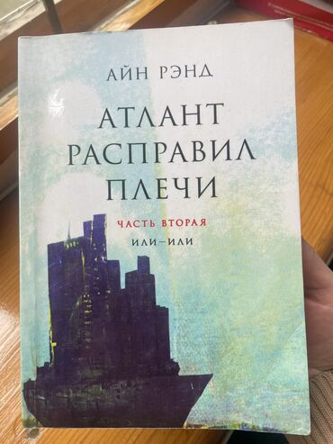 Другие книги и журналы: "Атлант расправил плечи" — философский роман Айн Рэнд о том, что