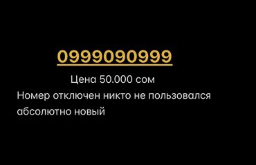номера тел: Мобильный номер с комбинацией цифр 0999090999 доступен для