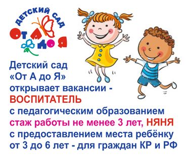 работа няня бишкек: Требуется Воспитатель, 3-5 лет опыта