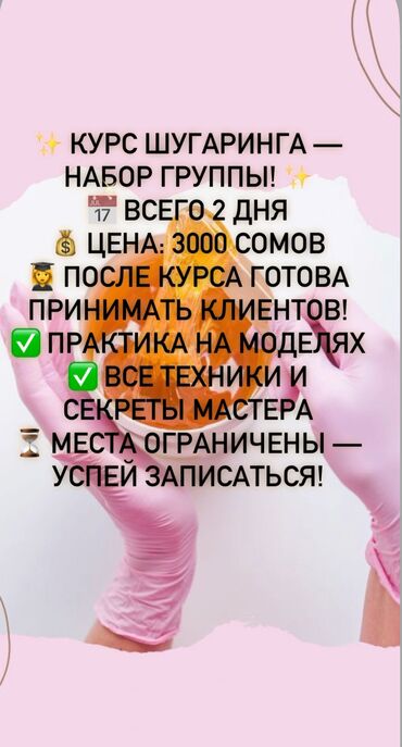 курсы депиляции: ✨ Освой шугаринг за 2 дня на выходных! 📌 Теория + практика на моделях