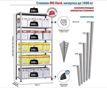 Полки, стеллажи: Стеллаж MS HARD 3000х1000х300 (5 полок)!!! Предназначен для хранения — 3
