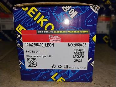 шаровые: Шаровая опора L/R для BYD E2 (24-) Бренд: LeonSeiko (IronSeiko) — 1