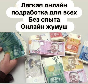 дополнительный заработок бишкек: Работа для всех, у кого есть телефон и пару часов свободного времени