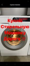 пассивное сетевое оборудование upg: Куплю стиральную машинку дорого