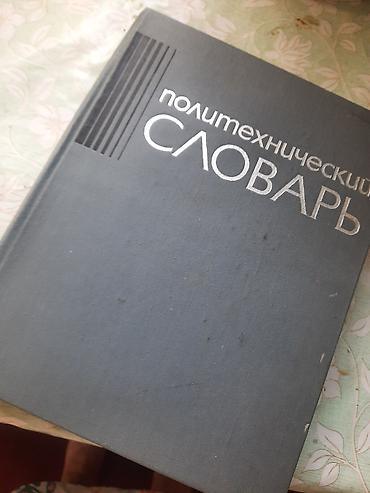 вузы: Продаю технический СЛОВАРЬ ДЛЯ ТЕХНИЧЕСКИХ ВУЗОВ И КОЛЛЕДЖЕЙ.2000сом — 1