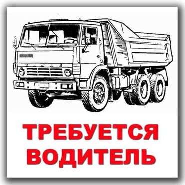 удаленная работа заполнение карточек товаров без опыта: Талап кылынат Жүк ташуучу транспорт айдоочусу, Айдоочулук категориясы (C), Борттукка, 3-5 жылдык тажрыйба, Сыйакылар, Эркек