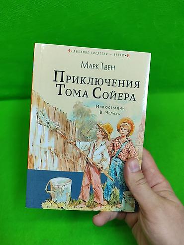 полиана: Приключения Тома Сойера и Полианна выросла книги для детского чтения и — 10