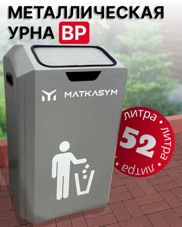 литый: ✨ Тазалык жана тартип үчүн идеалдуу металл урна ✨ 🔹Көлөмү : 52 литр 🔹