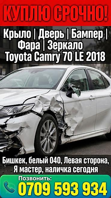 манипулятор беловодск: Срочно куплю запчасти для Toyota Camry 70 LE 2018: - Крыло - Дверь - — 1