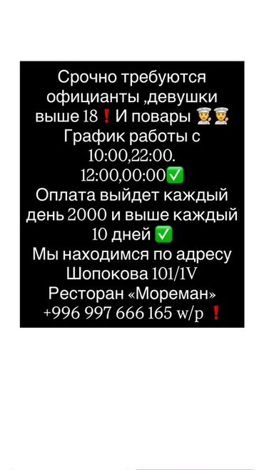 работа официантом в бишкеке ночную смену: Требуется сотрудник: Ресторан, Оплата Каждые 10 дней