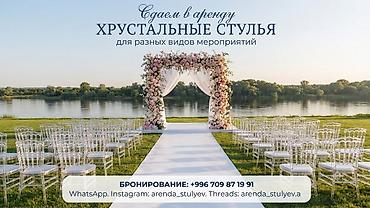 сниму кресло: Аренда «хрустальных» прозрачных стульев для мероприятий. Сдаем в — 2