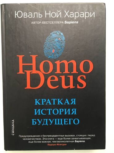 нцт ответы 2023 9 класс история: Homo deus. Краткая история будущего. Юваль Ной Харари. Твердая